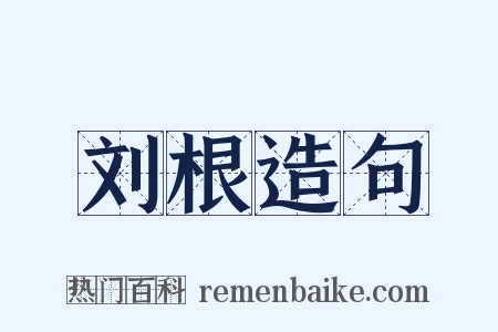 刘根造句是什么意思的图片